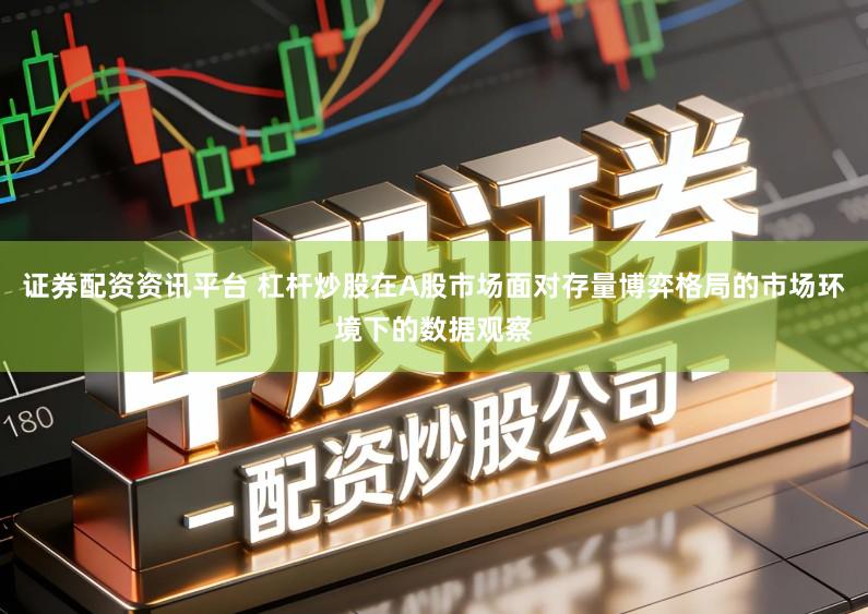 证券配资资讯平台 杠杆炒股在A股市场面对存量博弈格局的市场环境下的数据观察