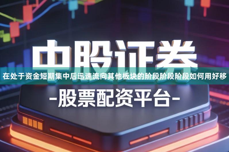 在处于资金短期集中后迅速流向其他板块的阶段阶段阶段如何用好移