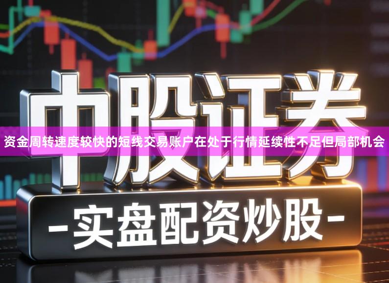 资金周转速度较快的短线交易账户在处于行情延续性不足但局部机会