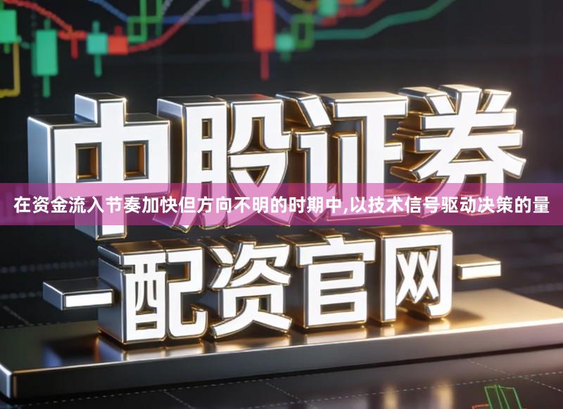在资金流入节奏加快但方向不明的时期中,以技术信号驱动决策的量
