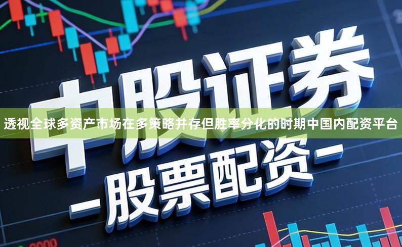 透视全球多资产市场在多策略并存但胜率分化的时期中国内配资平台