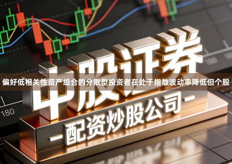 偏好低相关性资产组合的分散型投资者在处于指数波动率降低但个股