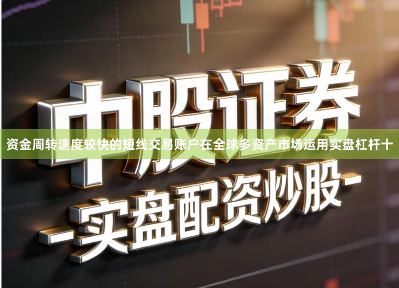 资金周转速度较快的短线交易账户在全球多资产市场运用实盘杠杆十