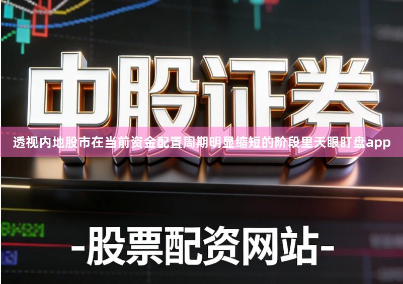透视内地股市在当前资金配置周期明显缩短的阶段里天眼盯盘app