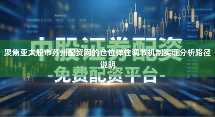 聚焦亚太股市苏州配资网的仓位弹性调节机制实证分析路径说明