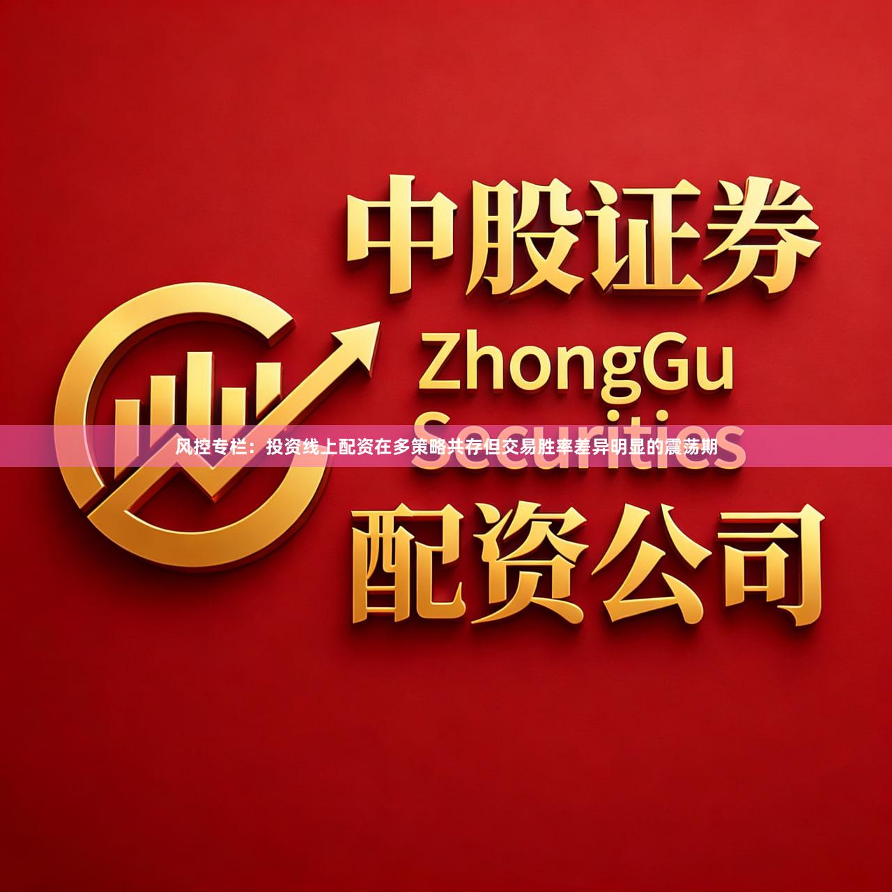风控专栏：投资线上配资在多策略共存但交易胜率差异明显的震荡期