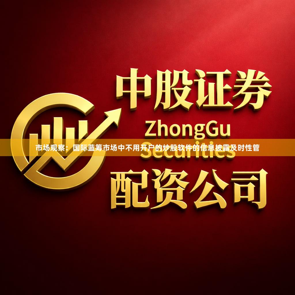 市场观察：国际蓝筹市场中不用开户的炒股软件的信息披露及时性管