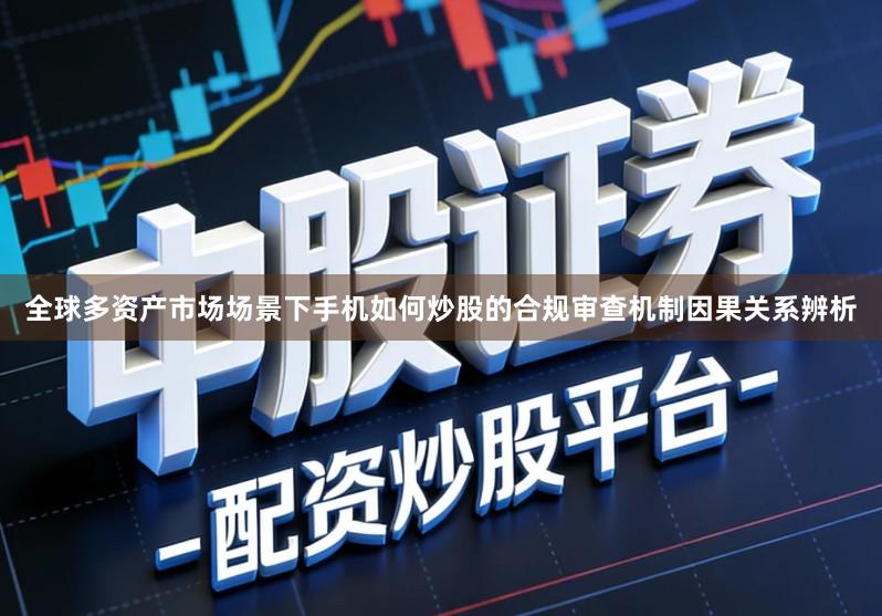 全球多资产市场场景下手机如何炒股的合规审查机制因果关系辨析