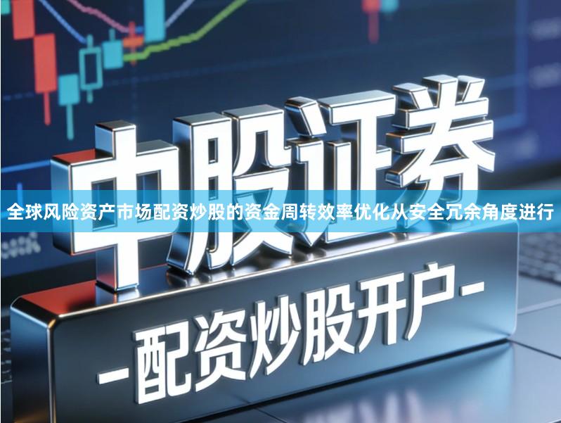 全球风险资产市场配资炒股的资金周转效率优化从安全冗余角度进行