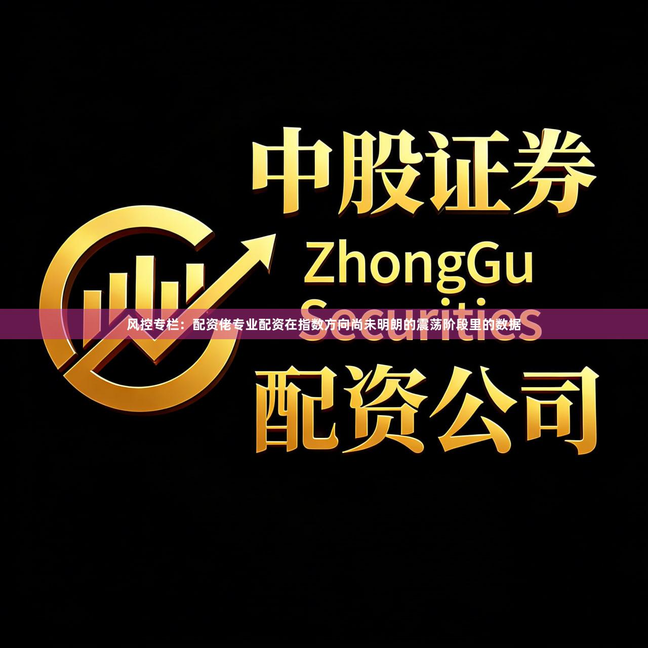 风控专栏：配资佬专业配资在指数方向尚未明朗的震荡阶段里的数据