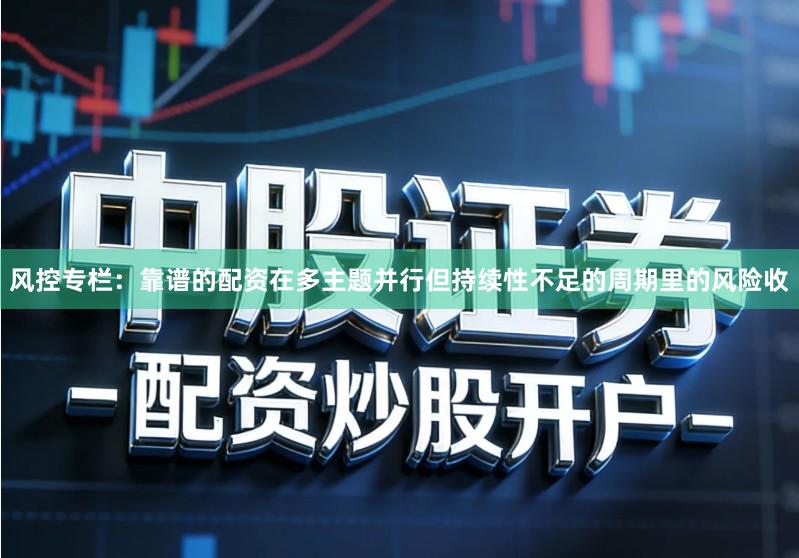 风控专栏：靠谱的配资在多主题并行但持续性不足的周期里的风险收