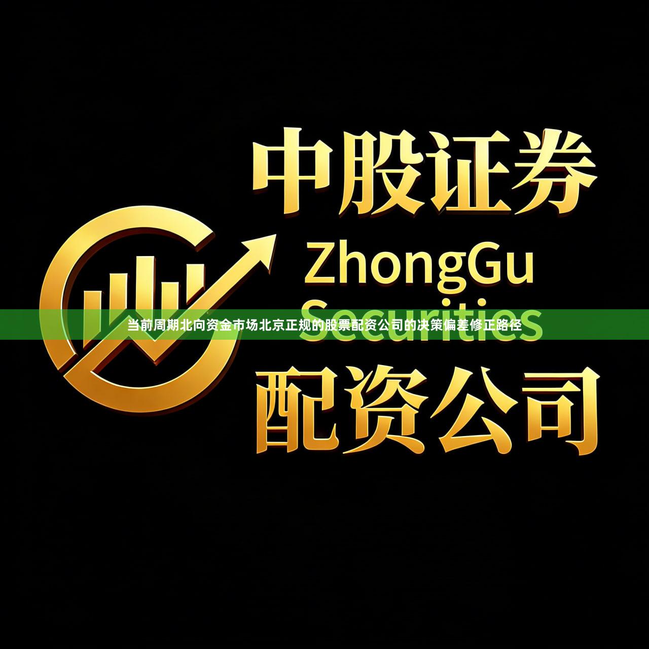 当前周期北向资金市场北京正规的股票配资公司的决策偏差修正路径