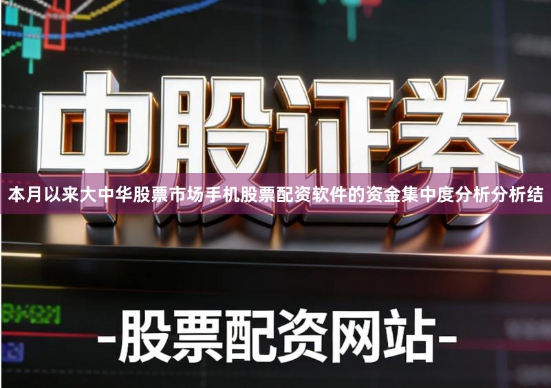 本月以来大中华股票市场手机股票配资软件的资金集中度分析分析结