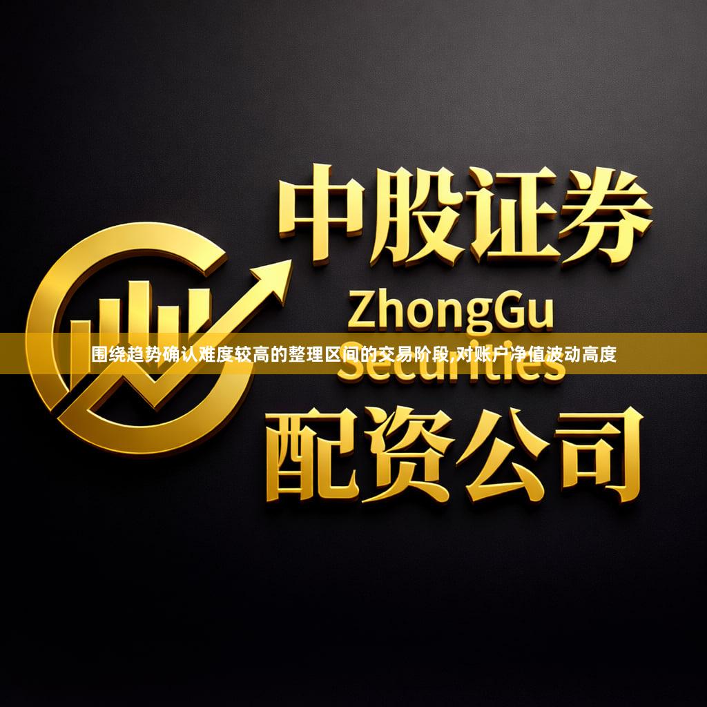围绕趋势确认难度较高的整理区间的交易阶段,对账户净值波动高度