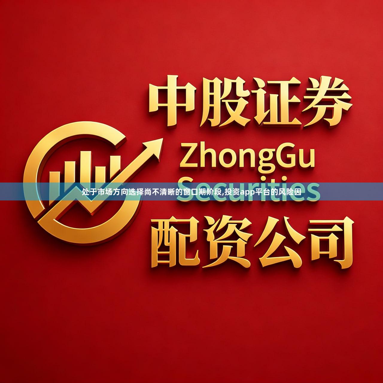 处于市场方向选择尚不清晰的窗口期阶段,投资app平台的风险因