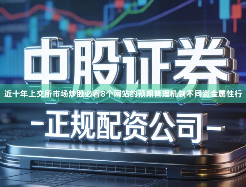 近十年上交所市场炒股必看8个网站的预期管理机制不同资金属性行