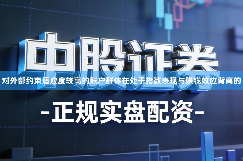 对外部约束适应度较高的账户群体在处于指数表现与赚钱效应背离的